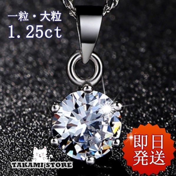 ネックレス レディース 40代50代 一粒ダイヤ 大粒0.8ct cz 妻 彼女 誕生日プレゼント 女性 アクセサリー ホワイトデーお返し