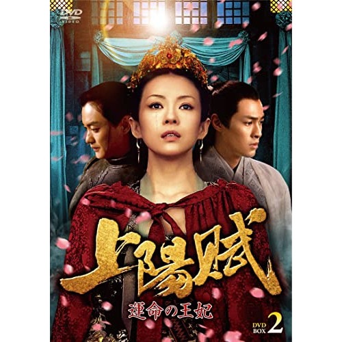 上陽賦運命の王妃 DVD-BOX2 ／ チャン・ツィイー (DVD) TCED-6286 13,583円