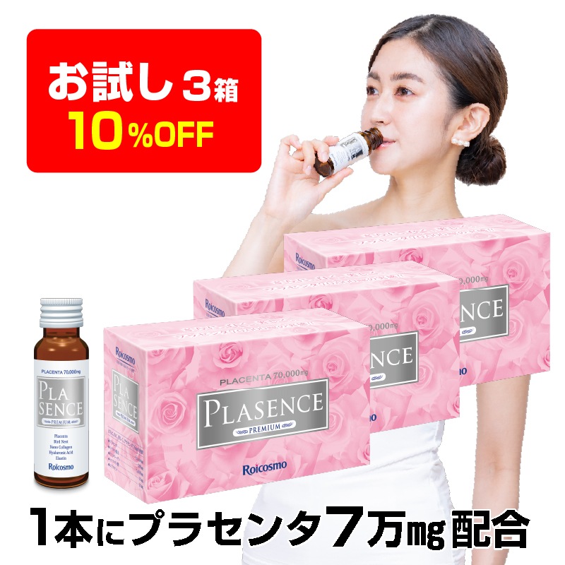 【お試し】1本50mLにプラセンタ7万mg配合は業界No.1 高濃度 プラセンタドリンク プラセンタ ツバメの巣 コラーゲン ヒアルロン酸『プラセンスプレミアム 10本入×3箱』