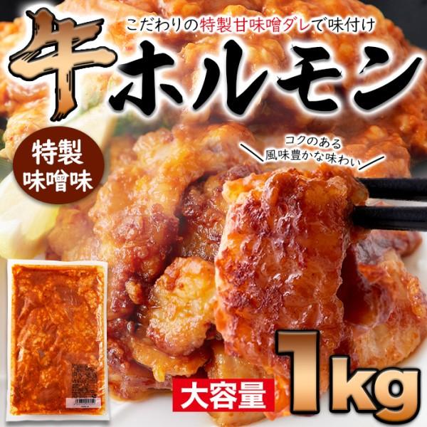 牛ホルモン 特製味噌ダレ 大容量1kg 味付けホルモン 甘味噌 味付大腸 みそホルモン 冷凍 約1000g