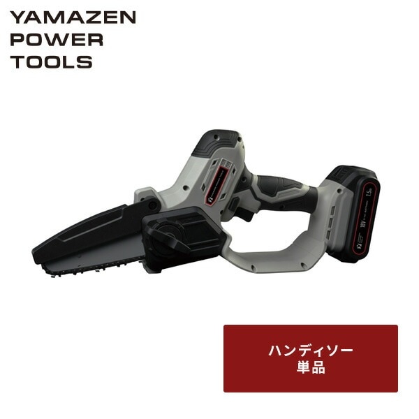 18V 充電式ハンディソー チェーンソー 単品 最大切断約120mm ガイドバー125mm バッテリー・充電器別売 18V共通バッテリーシリーズ YHC-180