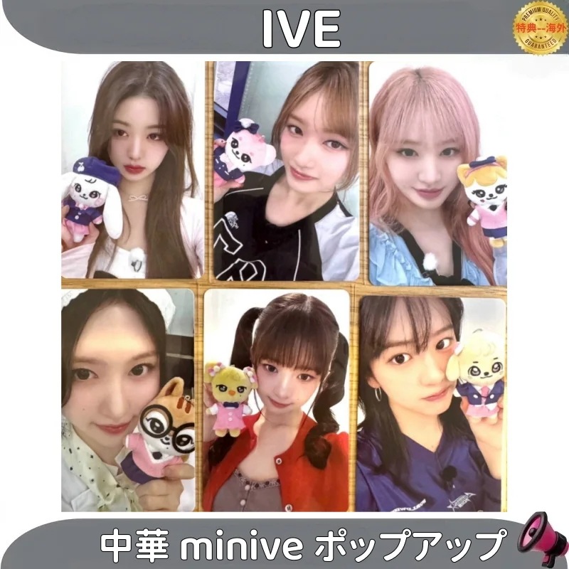 IVE minive 中華 上海 ポップアップ 購入特典 メンバー選択