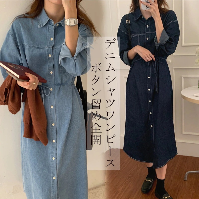 ウエスト紐づき デニムシャツワンピース デニムワンピース 長袖 シャツワンピース レディース デニム ワンピース ロングワンピース 前開き デニムロングワンピース シャツワンピ 折襟 ボタン留め ロン