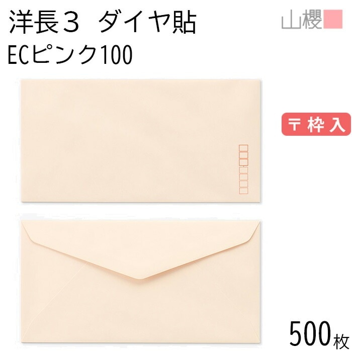 [ケース販売] 山櫻 封筒 洋長3 ダイヤ貼 ECピンクCoC 紙厚100g 郵便枠入 500枚 / A4三折用 パステルカラー 無地 郵便番号枠あり 00404063-0500