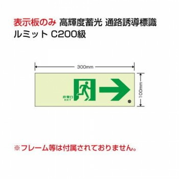 ユニット 高輝度蓄光標識通路C200級 836-041