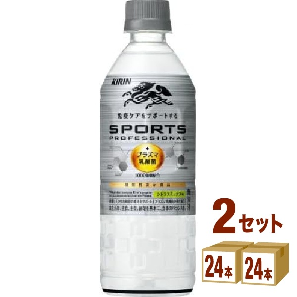 キリン スポーツ プロフェッショナル 555ml 2ケース (48本) 飲料 スポーツドリンク スポドリ 機能性表示食品 乳酸菌 熱中症対策 免疫ケア プラズマ乳酸菌 水分補給