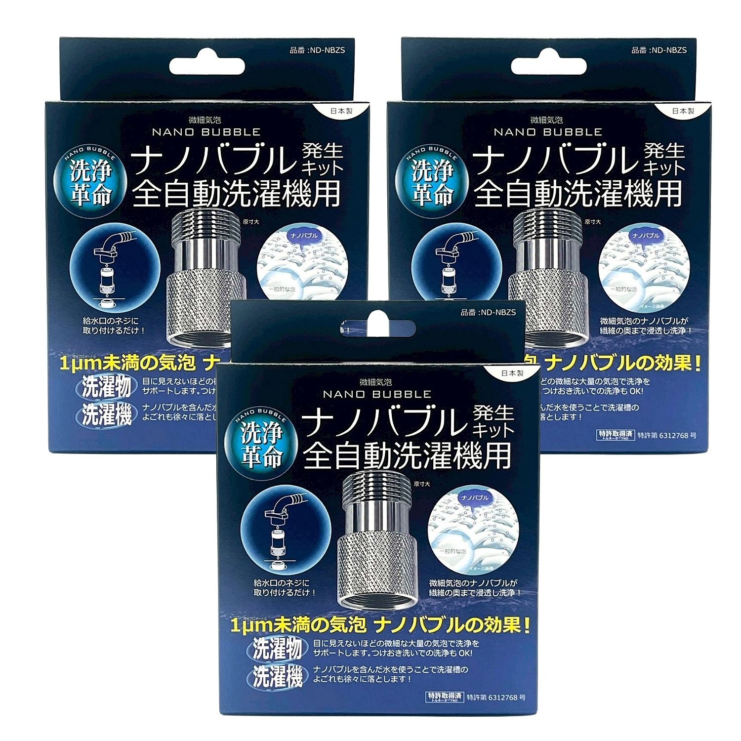 3個セット 日本電興 ナノバブル発生キット 全自動洗濯機用 ND-NBZS ナノバブル 洗浄 タテ型 ドラム式