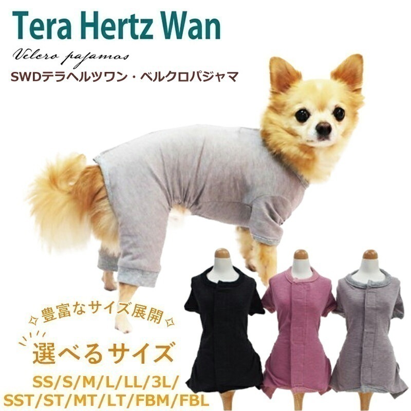 SWDテラヘルツワンベルクロパジャマペット介護 犬用 ペットウェア 小型犬 ドッグウェア 犬服 テラヘルツワン 日本製 クークチュール 2メ-3運 12110 【T】