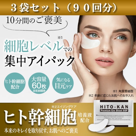 Qoo10] HITO-KAN 【3袋セット（90回分）】ヒト幹細胞培養 : スキンケア