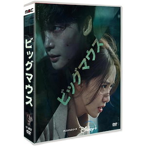 韓国ドラマ 韓国語 「ビッグマウス」 イジョンソク（李鐘碩）/イムユナ（林允児） 9枚組 DVD ボックス TV+OST 日本語字幕 全16話を収録した