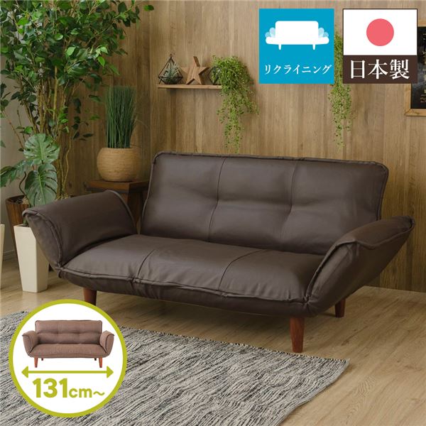 日本製 リクライニングソファー/ローソファー (2人掛け PVC生地 ブラウン) 脚部：ブラウン 幅131cm 肘付き 脚付き