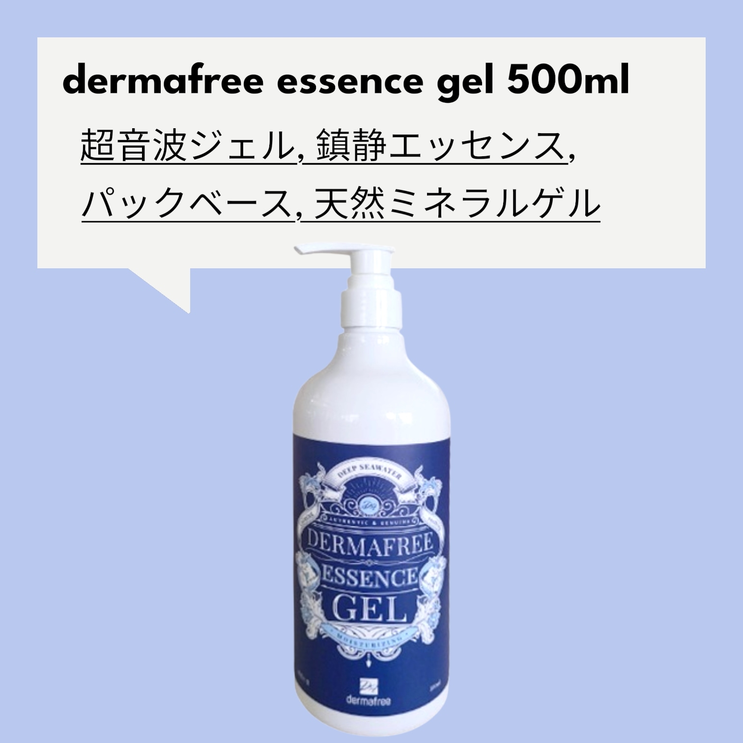 dermafree エッセンスゲル 500ml, 超音波ジェル/鎮静エッセンス/パックベース/天然ミネラルゲル