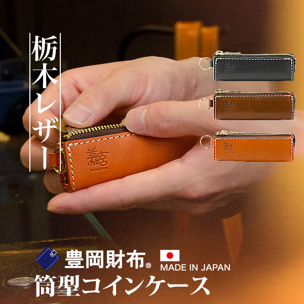 コインケース 小銭入れ 栃木レザー 財 TAKARA 筒型コインケース 嘉玄 カゲン メンズ レディース 男性 女性 財布 サイフ レザー 革 本革 日本製 長い ギフト プレゼント おしゃれ 可愛い