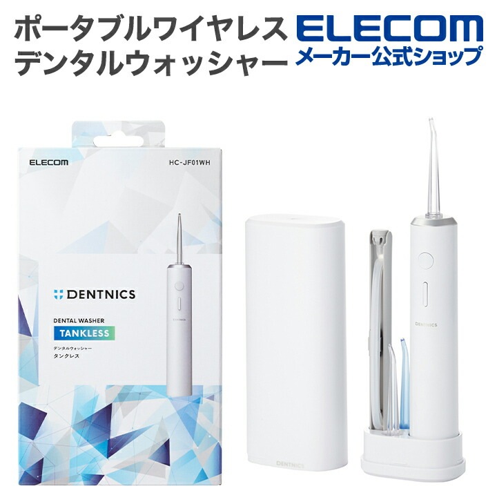 エレコム デンタルウォッシャー DENTNICS 収納用キャップ 旅行出張 ポータブル モバイル 外出 持ち運び タンクレス ワイヤレス充電 4モード IPX7 ホワイト HC-JF01WH