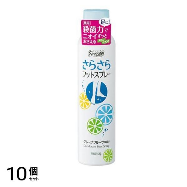 シンプリティ さらさらフットスプレー 135g 10個セット