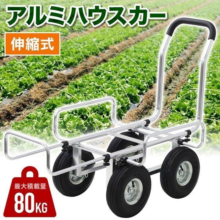 ハウスカー アルミハウスカー 伸縮 農業用一輪車 収穫台車 運搬車 農業用運搬車 農業用 軽量 台車 農業用台車 運搬 アルミカート