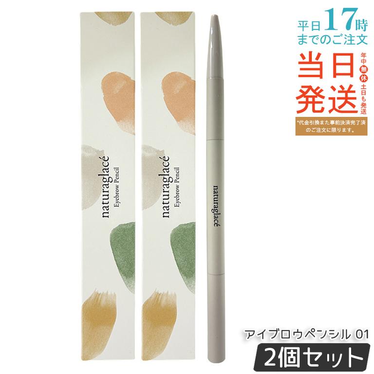 【2個セット】ナチュラグラッセ アイブロウペンシル 01 0.09g