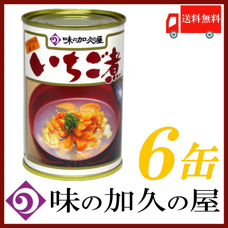 味の加久の屋 元祖 いちご煮 415g 6缶 ウニとアワビを贅沢に使用した潮汁
