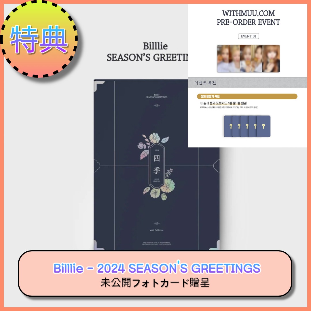 [WITHMUU 特典] Billlie 2024 SEASONS GREETINGS / トレカ5SET + 1贈呈