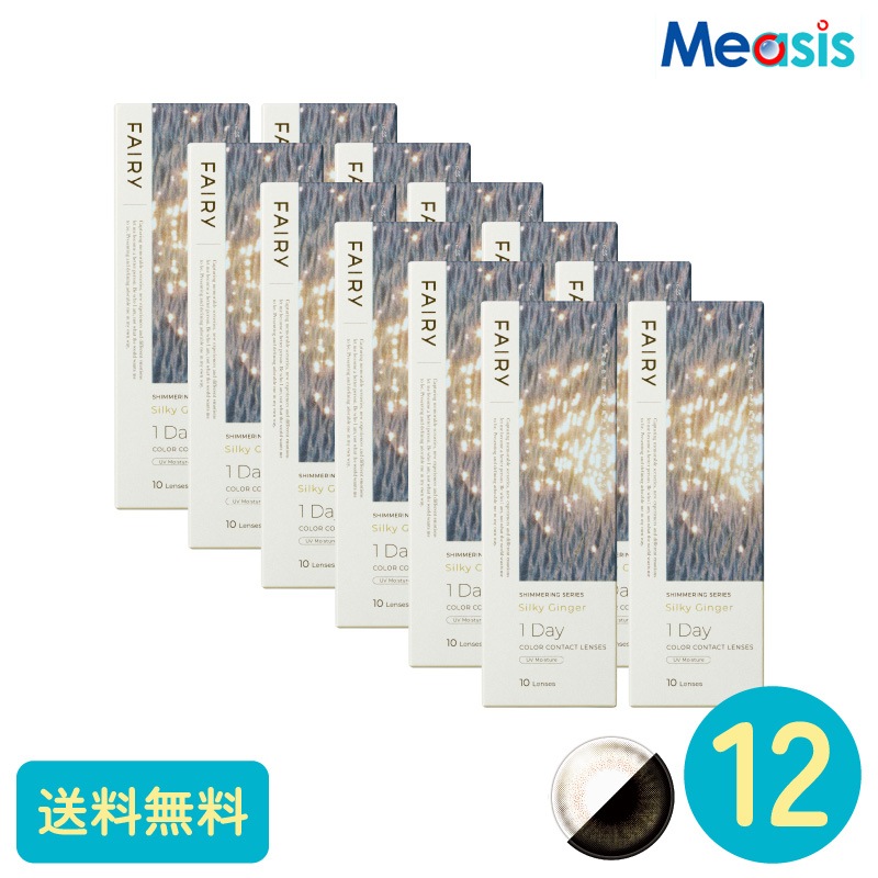 フェアリーワンデーシマーリング シルキージンジャー 10枚 12箱 シンシア カラーサークルレンズ