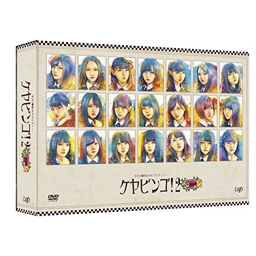 欅坂46 ／ 全力!欅坂46バラエティー KEYABINGO!2 DVD-BOX (DVD) VPBF-14645