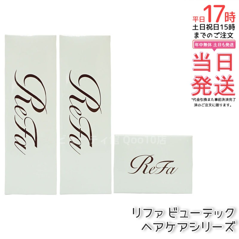 リファ ビューテック シャンプー 250mL & トリートメント 250g & ヘアマスク 130g トリプルケアセット