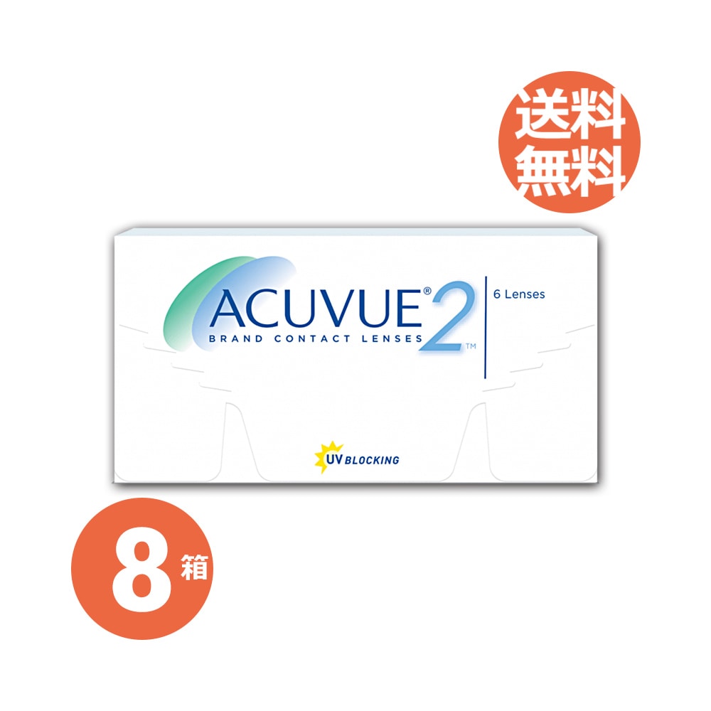 2ウィークアキュビュー 8箱セット 2週間使い捨てコンタクトレンズ ジョンソンエンドジョンソン 1箱6枚入 2week