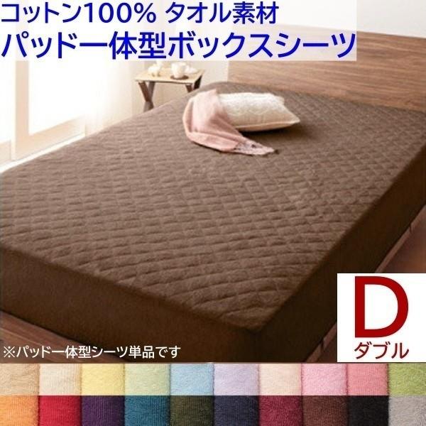 パッド一体型ボックスシーツ ダブル ベッド 敷きパッド ボックスシーツ コットン 綿100％ タオル生地 来客用 洗える 布団 一体型シーツ単品