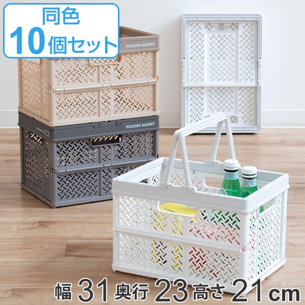 収納ボックス 幅31奥行23高さ21cm 折りたたみ カゴ バスケット S 10個セット