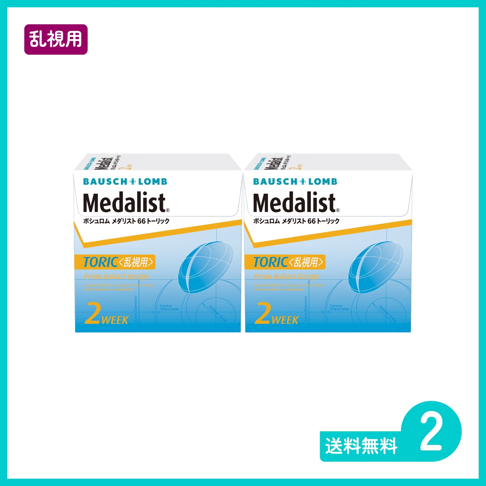 メダリスト66トーリック 6枚入 2箱 2週間定期交換タイプ乱視用