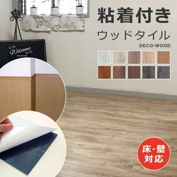 フロアタイル 木目 床タイル シール 貼るだけ フローリング材 粘着材付き のり付き デコウッド 木目タイル 床材 接着剤つき 壁 塩ビタイル 床 シート DIY