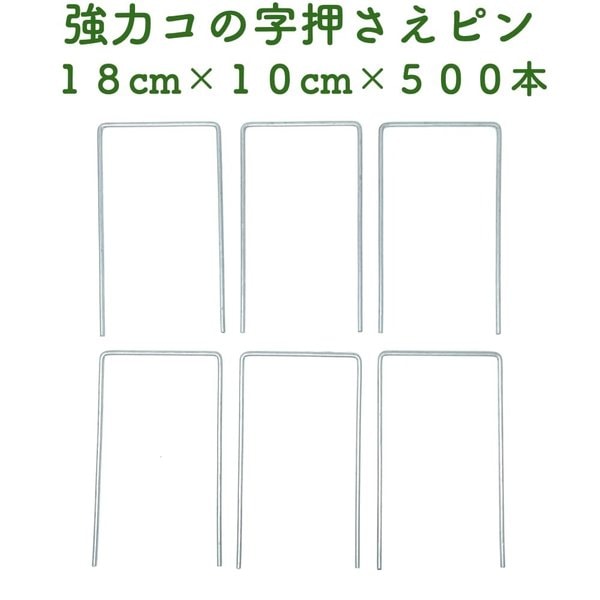 防草シート用 強力コの字固定ピン 18cm10cm 500本セット アンカーピン