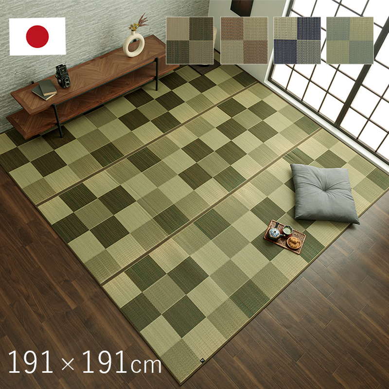 ラグマット 純国産 い草カーペット おしゃれ 夏用 191x191cm 和風 和室 洋室 和モダン 市松柄 裏張り無し 日本製 抗菌 防臭
