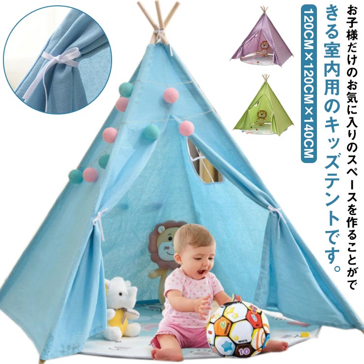 キッズテント ティピー テント テントハウス 高さ140cm ティピーテント プレイハウス 北欧 おしゃれ 無地 子供 女の子 男の子 秘密基地 室内 キッズハウス ままごと クリスマス ギフト プレ