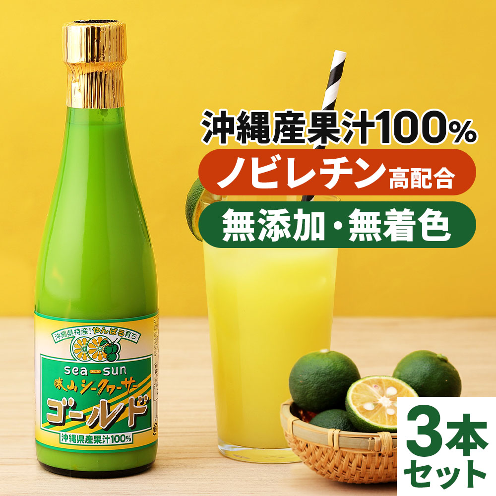 勝山 シークヮーサー ゴールド 300ml×3本 / 沖縄県産 果汁100% 無添加 20倍希釈 ノビレチン 仙台勝山館