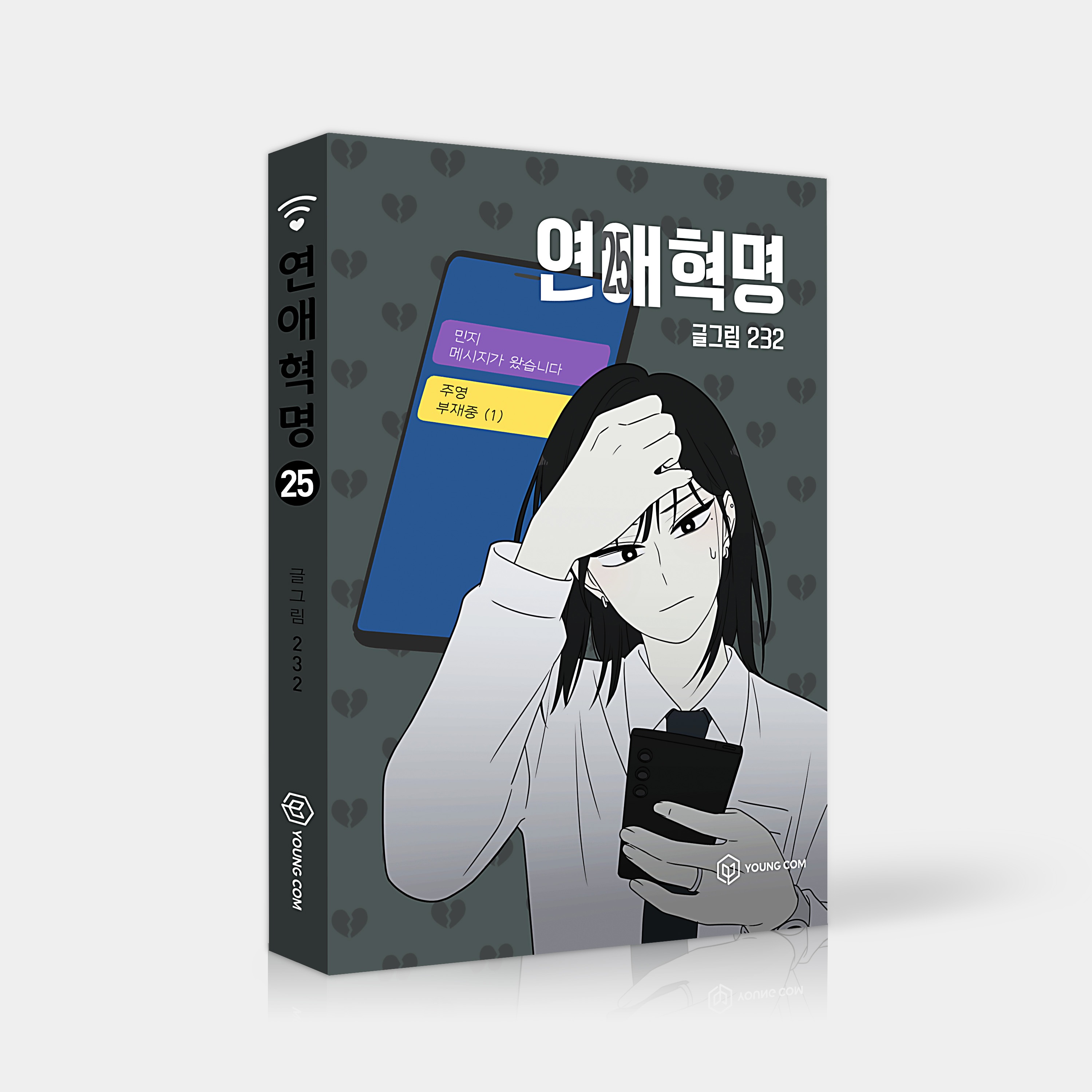 [単行本] 恋愛革命Vol25-26 セット