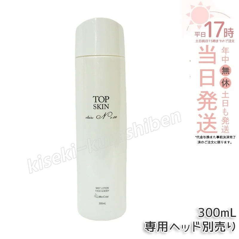 マッコイ トップスキン 300ml 全身スキンケアローション高機能 スプレーローション マイナス イオン ウォーター McCoy McCELLRIE
