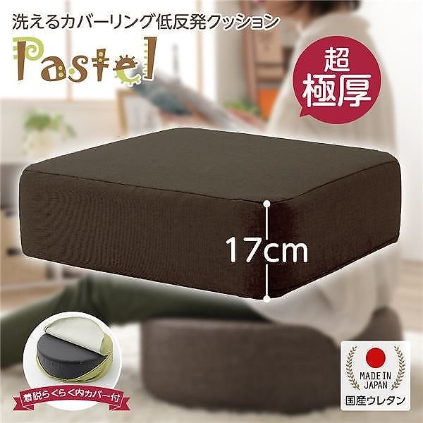 [カバーリング]極厚 低反発クッション『Pastel』スクエアタイプ_ブラウン[国産] 5,938円