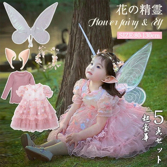 wusuobic[迅速な出荷]ハロウィン衣装 仮装 子供 妖精 女の子 コスチューム 5点セット 天使 蝶 精霊 妖精 妖精の耳 髪飾り 発表会 舞台 ダンス 衣装 妖精 天使の羽 コスプレ 羽根 プ