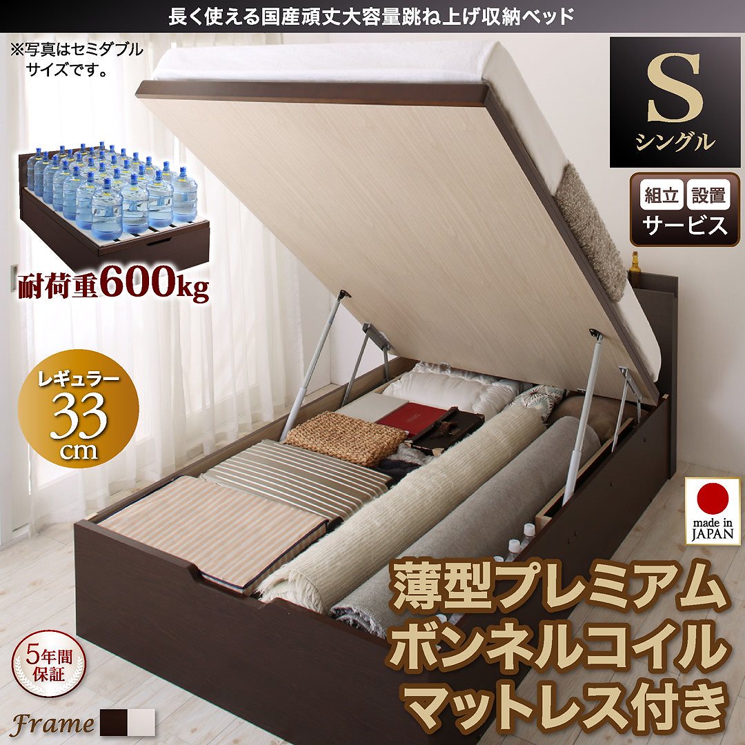 [組立設置付]国産 頑丈 跳ね上げ収納ベッド [ベルグ] [薄型プレミアムボンネルコイルマットレス付き] 縦開き シングル 深さレギュラー [フレーム色]ダークブラウン [マットレス色]ホワイト