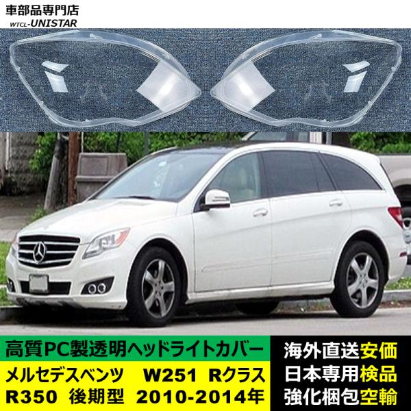 メルセデスベンツ W251 Rクラス R350 後期型 2010-2014年 適用 ヘッドライトカバー ヘッドランプ透明レンズ ランプシェード高質PC製 19,362円