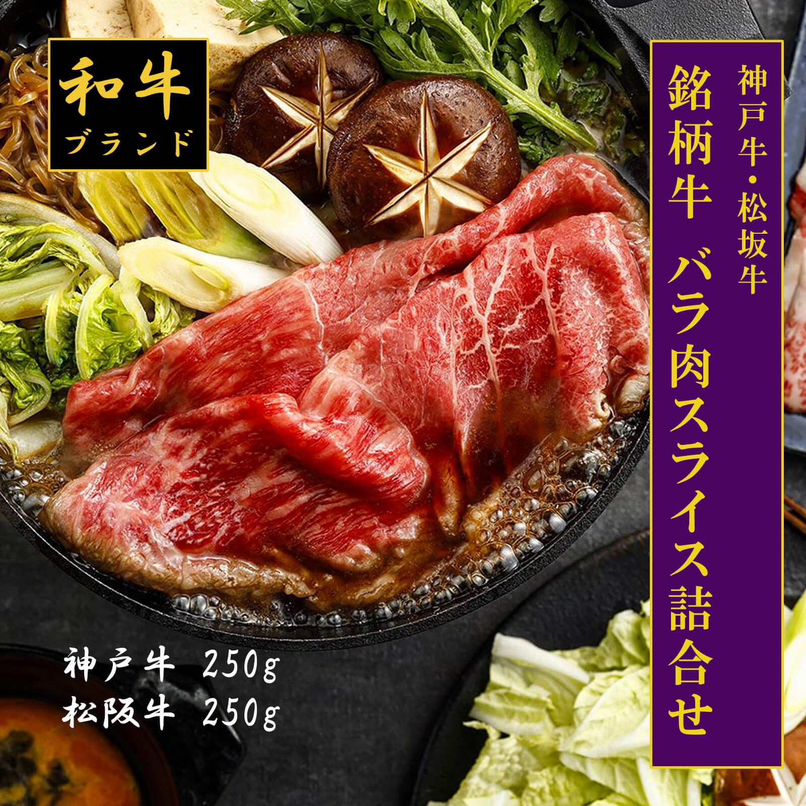 【送料無料】【和牛ブランド肉】神戸牛・松坂牛バラスライス （神戸牛250g・松阪牛250g）【プレーリードッグファーム】