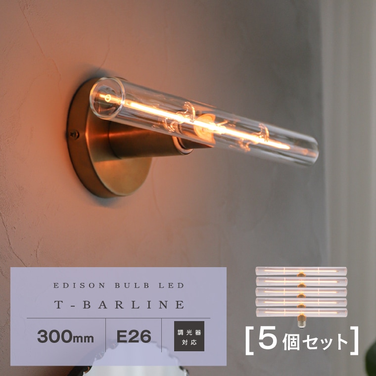 【5個セット】調光器対応 エジソンバルブLED E26 Tバーライン 300mm LED電球 横長 細長い 筒型 チューブ型 クリアガラス 30cm 横向き 縦向き 斜め 調節可能 おしゃれ かわいい