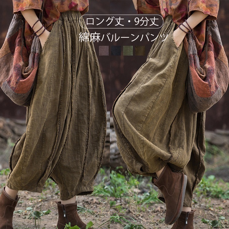バルーンパンツ コクーンパンツ 麻 リネン 綿麻パンツ ボトムス カジュアルパンツ 九分丈 ロング丈