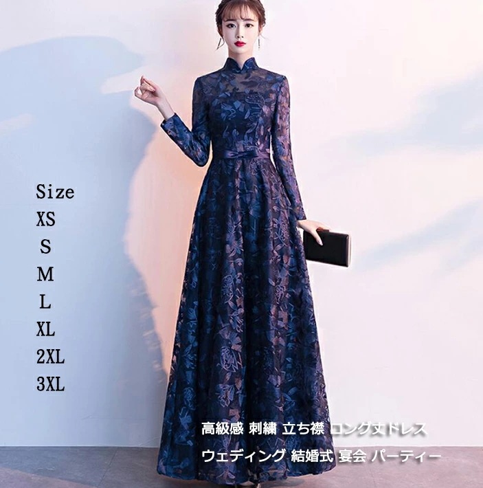 [高品質]素敵 レディース エレガント パーティードレス 長袖 レース 刺繍 立ち襟 イブニングドレス フォーマル 発表会 二次会 ロングドレス パーティードレス ネイビー お呼ばれドレス Aライン
