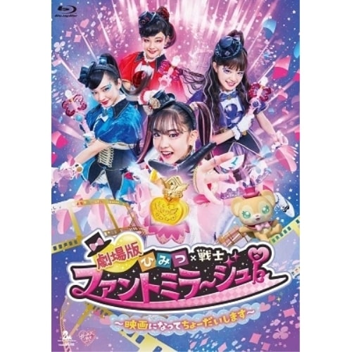 ファントミラージュ! ／ 劇場版 ひみつ×戦士 ファントミラージュ!映画になってちょーだいします(Bl.. (Blu-ray) ZMXZ-14482