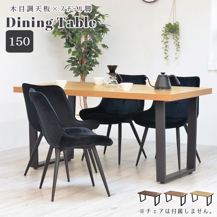 ダイニングテーブル 2人～4人用 150cm おしゃれ 木目×ブラックスチール