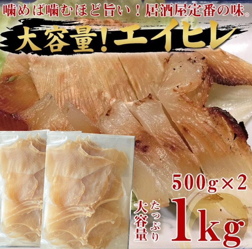 おつまみ エイヒレ えいひれ 珍味 500ｇ ×2 １kg 海産物 魚介類 肉厚