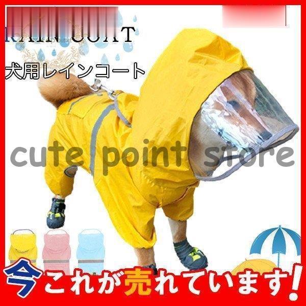 即納あり犬服 レインコート ドッグレインコート雨天対策 小型犬 中型犬 反射光 カッパ フード付き ポンチョ 雨具 帽子 防水 ドッグウェア 撥水