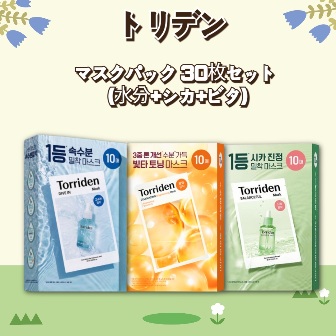 【3種SET】トリデン マスクパック 30枚セット (水分+シカ+ビタ)
